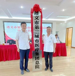 ​贵州航天医院牵头组建遵义市第二城市医疗集团