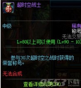 ​dnf中有哪些超时空成就称号 dnf超时空成就称号盘点
