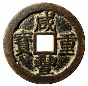 ​一个少见的咸丰重宝当十，咸丰宝苏当十出头贝，特征很明显！