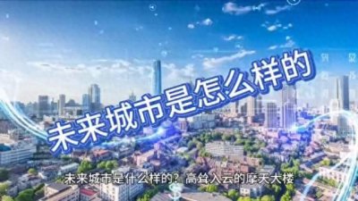 ​未来城市会是怎么样的