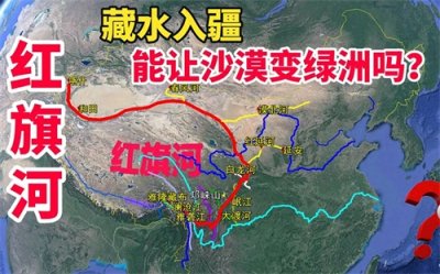 ​红旗河藏水入疆工程，究竟能不能下来？什么时候能定下来呢？