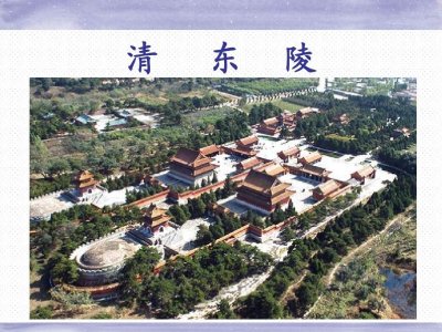 ​清代陵寝建筑及清东陵被盗案件