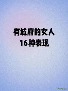 ​有城府的女人会有这16种表现，建议收藏学习!
