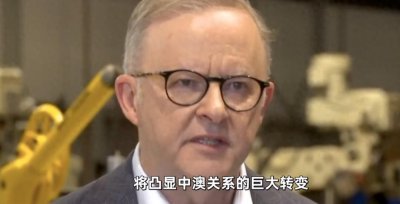 ​中国和澳大利亚关系出现惊人逆转！美国“功不可没”，背后理由有2条，现在醒