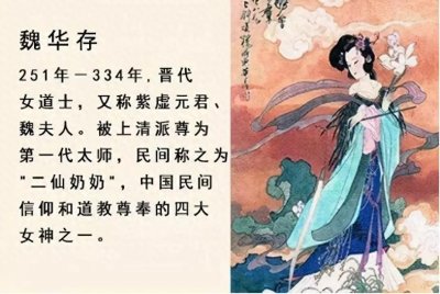 ​上清派创始人魏华存