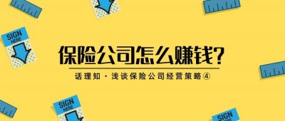 ​保险公司是怎么赚钱的？