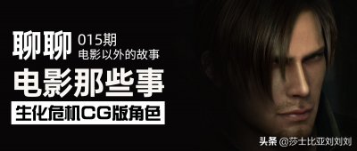 ​盘点《生化危机》里的15个角色：克莱尔最性感，艾达·王最冷艳