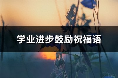 ​学业进步鼓励祝福语(共60句)