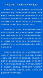 ​剑南春集团董事长乔天明因行贿、私分国有资产 被判刑5年罚4亿元