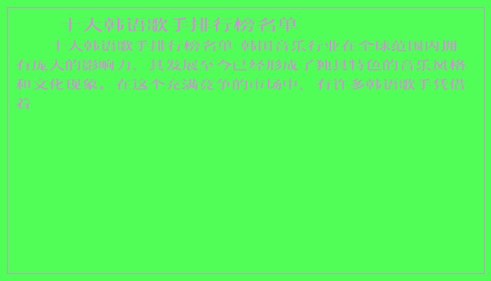 十大韩语歌手排行榜名单