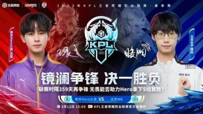 ​【扬子专栏：KPL最前沿】四连败！守约难续命，南京Hero2-3不敌北京WB