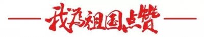 ​庆祝新中国成立70周年征文选我和我的祖国