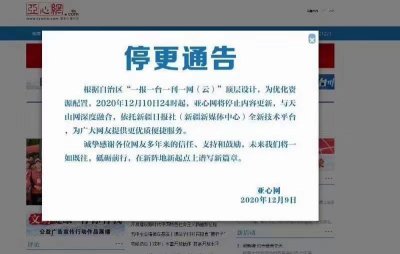 ​新疆访问量之王《亚心网》关停，都市报也停了两年，下一个会是谁