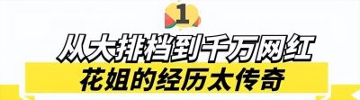 ​从流浪女到百万网红琼姐（花姐草根逆袭一首狂浪赚千万）