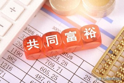 ​共同富裕、水循环、经济共同体：中国经济腾飞的 “三驾马车”