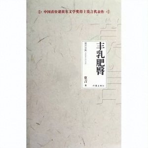 ​莫言代表作《丰乳肥臀》：一个家族的苦难史，一部史诗性小说