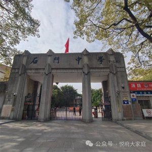 ​石门中学