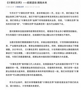 ​知名IT杂志作别 计算机世界宣布纸媒停工停业