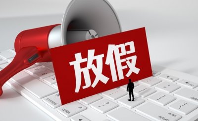 ​劳动者25类假期相关规定和待遇