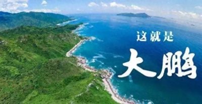​深圳人的骄傲！深圳大鹏要“逆袭”了！即将要大变样！