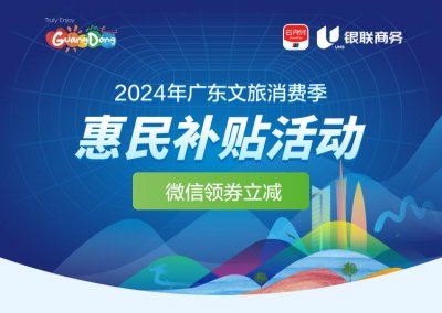 ​注意啦！2024年广东文旅消费季惠民补贴第三轮抢券即将开始