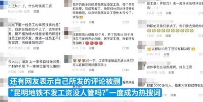 ​昆明地铁被指欠薪数月，多方回应