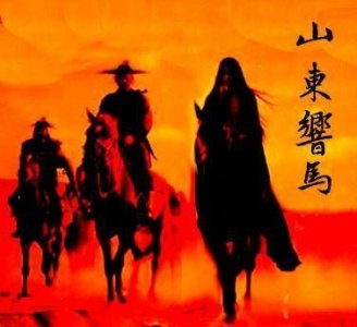 ​孔孟之乡山东，为何曾土匪众多、响马闻名天下？