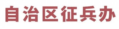 ​征兵季丨内蒙古自治区各级征兵咨询电话公示