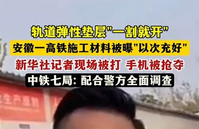 ​胆大妄为枉顾安全！安徽高铁施工材料“以次充好”事件引发关注