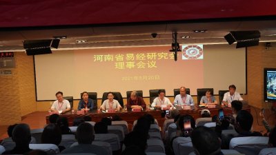 ​河南省易经研究会理事会2021首次会议
