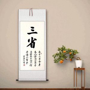 ​吾日三省吾身：自我反省与品德修炼。