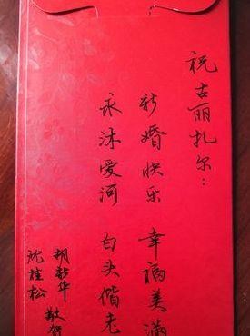 新婚志喜（新婚志喜红包书写样板）