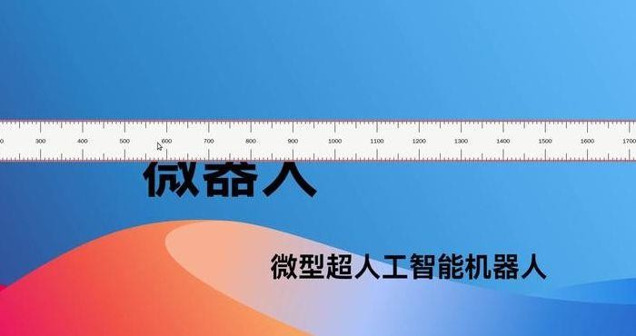 电脑屏幕尺子(电脑屏幕尺子怎么调)