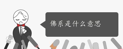 ​佛系是什么意思