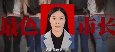 ​美貌与权力交易！女贪官姜宝红的堕落之路背后，藏着什么秘密？