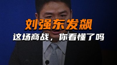 ​刘强东罕见发飙，京东卷入诉讼纠纷背后：史上最荒唐的融资诈骗