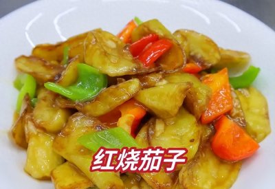 ​红烧茄子，鲜香四溢，家常做法简单易学!