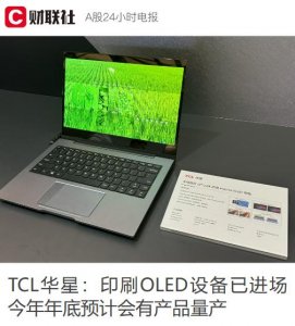 ​TCL 华星宣布武汉印刷 OLED 产线设备安装完成，有望年底量产