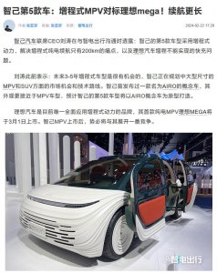 ​智己汽车刘涛：第5款新车将是增程车型，解决纯电续航短等问题