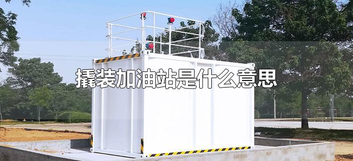撬装加油站是什么意思 撬装加油站是什么意思
