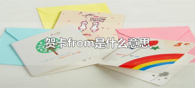 ​贺卡from是什么意思（贺卡上from是什么意思）