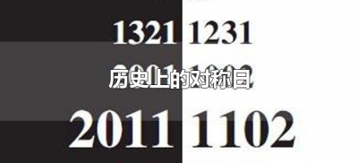 ​历史上的对称日（世界完全对称日是什么意思）