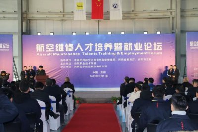 ​航空维修人才培养暨就业论坛在安阳召开，通航产业又添新招牌