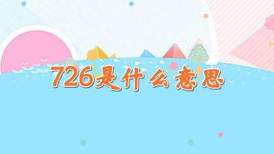 ​女人说741是什么意思 女生对你说713是什么意思