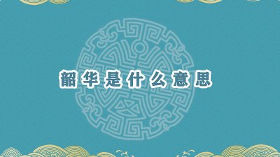 ​青春年华,不负韶华的意思 青春时光不负韶华是什么意思