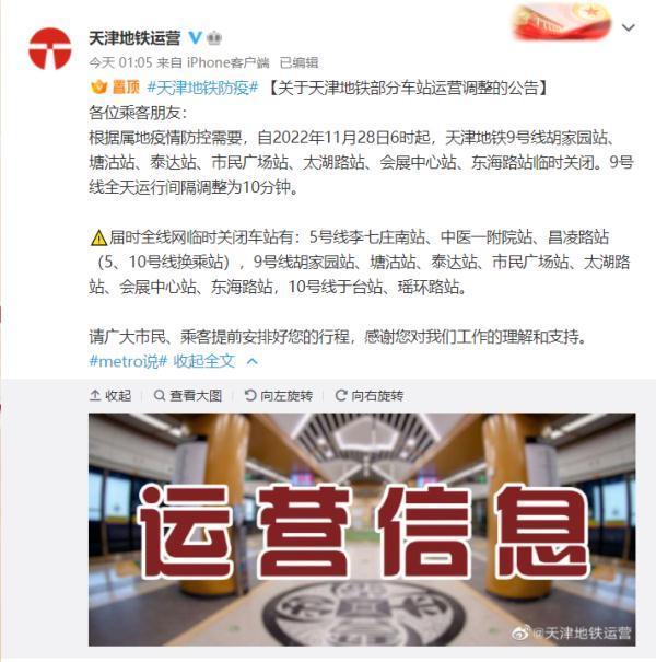 天津地铁现在停运了吗 天津已12个地铁站临时关闭(2)