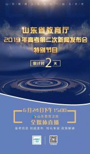 ​山东高考分数线发布会现场（关注山东教育卫视）