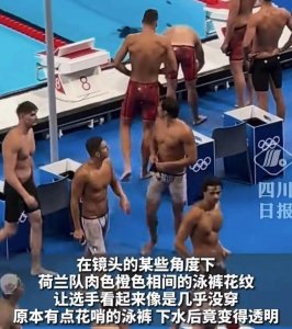 ​荷兰队泳裤登上热搜！下水后变透明！本人回应