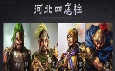 ​河北四庭柱是哪几个人（河北四庭柱之首是谁）