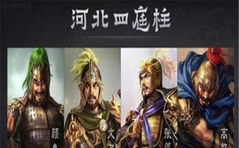 河北四庭柱是哪几个人(河北四庭柱之首是谁)